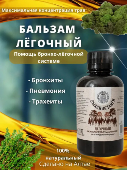 Бальзам «Дыхание тайги» легочный