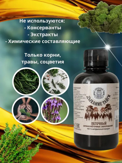 Бальзам «Дыхание тайги» легочный
