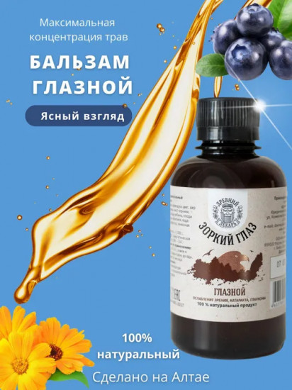 Бальзам «Зоркий глаз» для зрения
