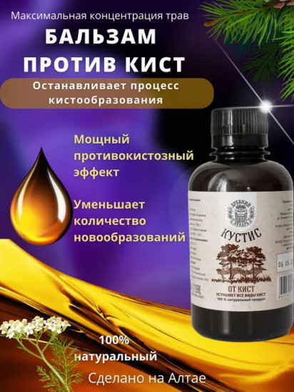 Бальзам «Кустис» от кист