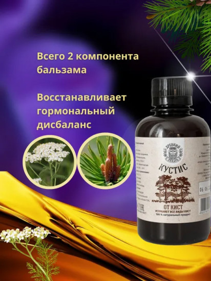 Бальзам «Кустис» от кист
