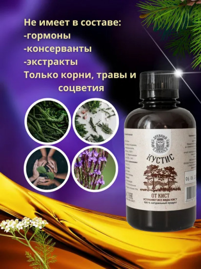 Бальзам «Кустис» от кист