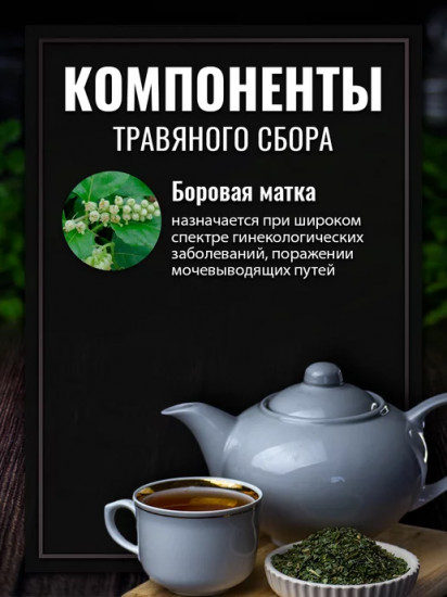 Боровой матки трава