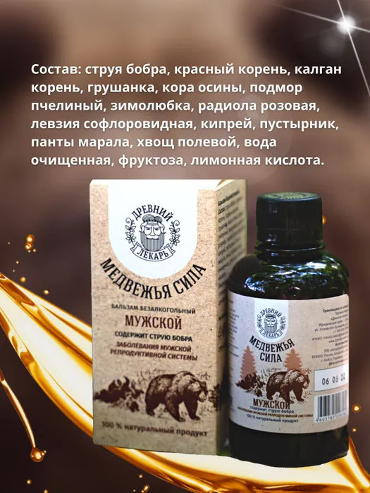 Бальзам «Медвежья сила» для мужчин — Древний лекарь