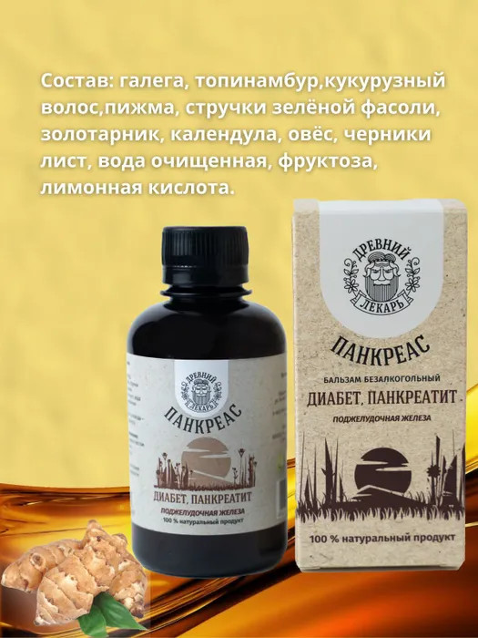 Бальзам «Панкреас» при сахарном диабете — Древний лекарь