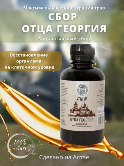 Бальзам «Сбор отца Георгия»