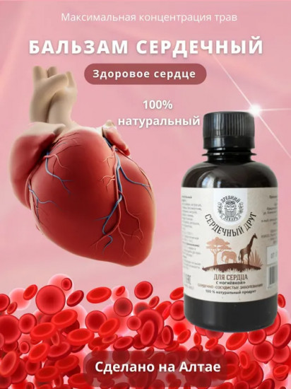 Бальзам «Сердечный друг» для сердца