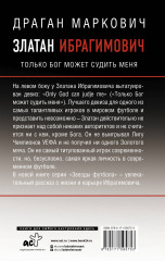 Златан Ибрагимович. Только бог может судить меня - Фото 1