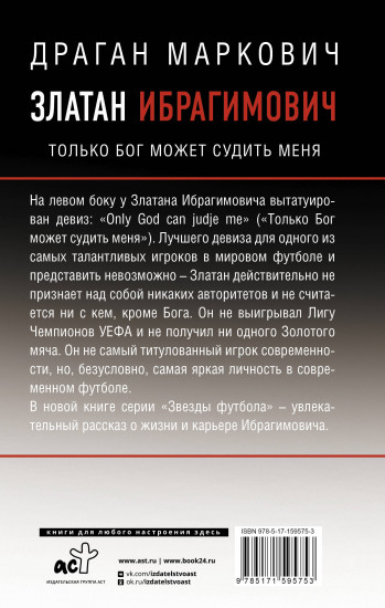 Златан Ибрагимович