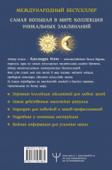 Полная книга заклинаний для любых целей. 1000 и 1 заклинание для современных ведьм - Фото 1