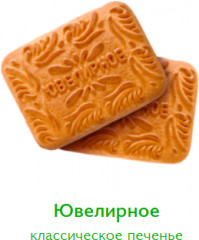 Печенье «Ювелирное» - Фото 1