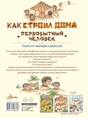 Как строил дома первобытный человек - Фото 1