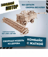 Конструктор деревянный «Комбайн с жаткой» - Фото 1