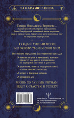 Сила Луны. Описание каждого лунного дня. Советы, предостережения, ритуалы. Лунный календарь до 2050 года - Фото 1