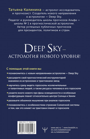 Астрология Deep Sky