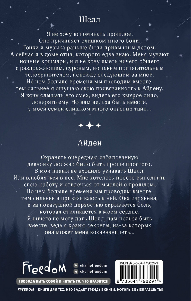 Созвездие для Шелл | Young Adult. Молодежная российская романтическая проза | Фото 1
