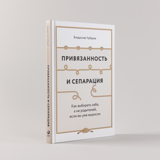 Привязанность и сепарация. Как выбирать себя