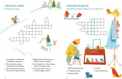 Зимушка-зима. Кроссворды, головоломки и другие снежные загадки - Фото 1
