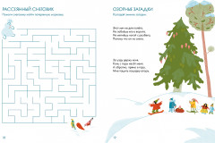 Зимушка-зима. Кроссворды, головоломки и другие снежные загадки - Фото 3