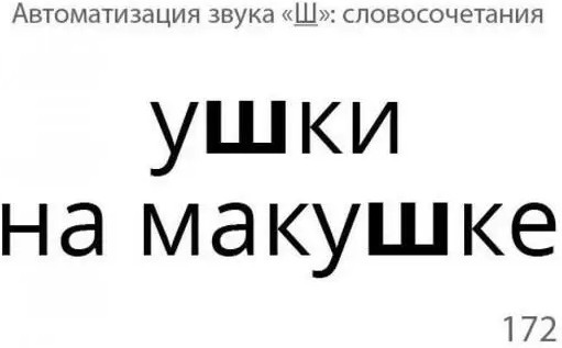 Звукварик [ш, ж, ч, щ]