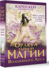 Оракул тайной магии Волшебного леса. Послания, которые помогут в любой ситуации - Фото 2