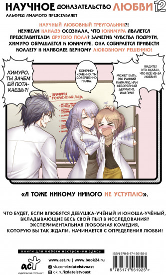 Научное доказательство любви. Том 12