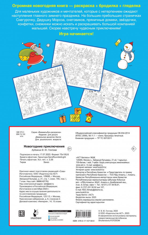 Новогодние приключения | Виммельбух-раскраска | Фото 1