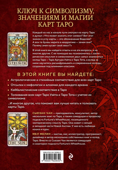 Расшифрованное Таро. Полная энциклопедия
