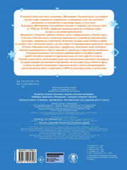 Большая книга отличника. Математика. Русский язык. Все задания для 4 класса - Фото 1