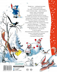 Большая новогодняя книга. Стихи и сказки - Фото 1