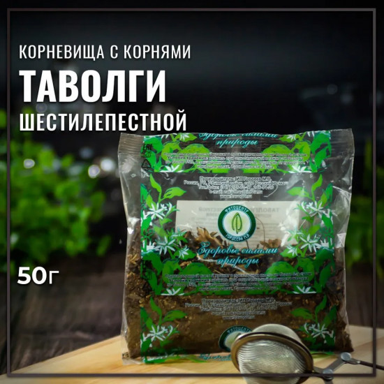 Таволги шестилепестной корневища с корнями