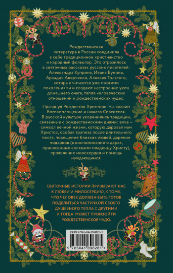 Рождественская шкатулка. Святочные рассказы