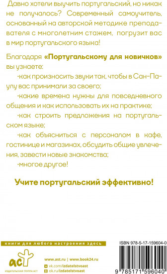 Португальский для новичков