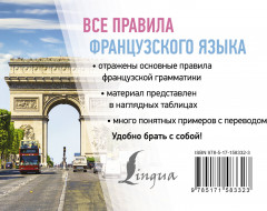 Все правила французского языка - Фото 1