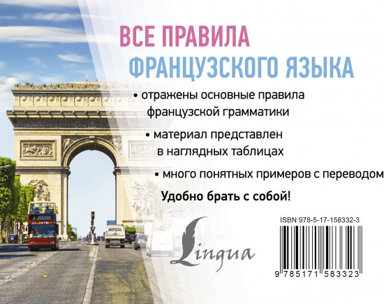 Все правила французского языка