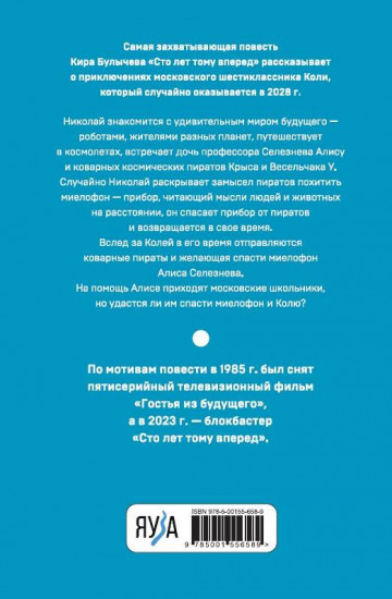 Сто лет тому вперед