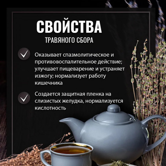 Сбор травяной «Желудок здоровый»
