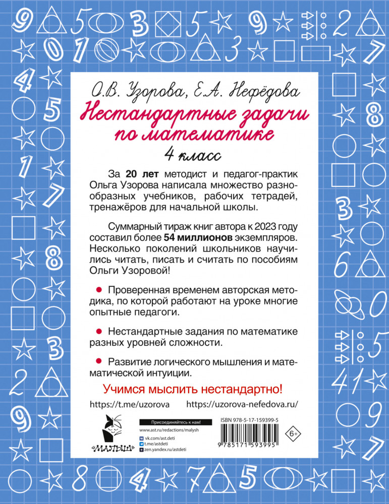 Нестандартные задачи по математике. 4 класс | Быстрое обучение: методика О.В. Узоровой | Фото 1
