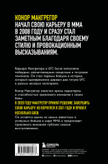 Конор Макгрегор. The Notorious. Неисправимый - Фото 1