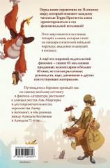 И все-таки Черепаха Движется. Путеводитель по Плоскому миру - Фото 1