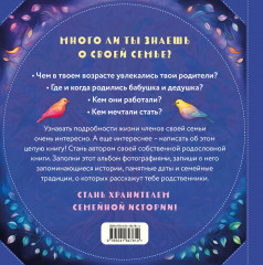Родословное древо для детей. История моей семьи - Фото 1
