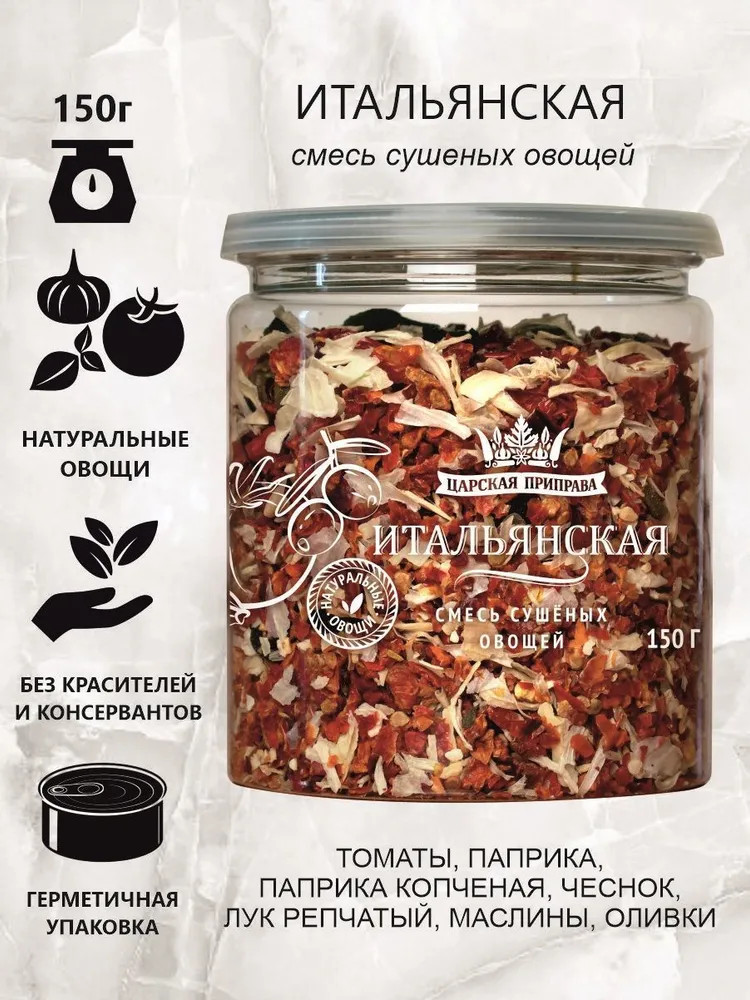 Смесь сушеных овощей «Итальянская» — Царская приправа