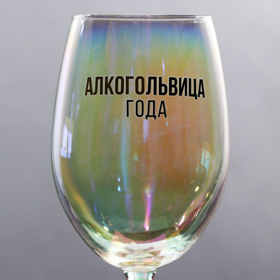 Бокал для вина «Алкогольвица года»