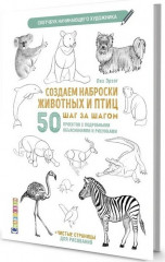 Создаем наброски животных и птиц шаг за шагом - Фото 1