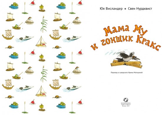 Мама Му и Гонщик Кракс