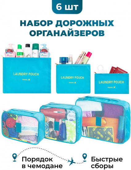 Набор органайзеров дорожных