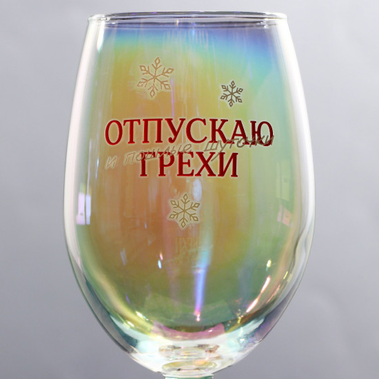 Бокал «Отпускаю грехи»