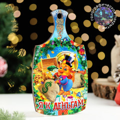 Доска разделочная сувенирная «Я к деньгам!» - Фото 2