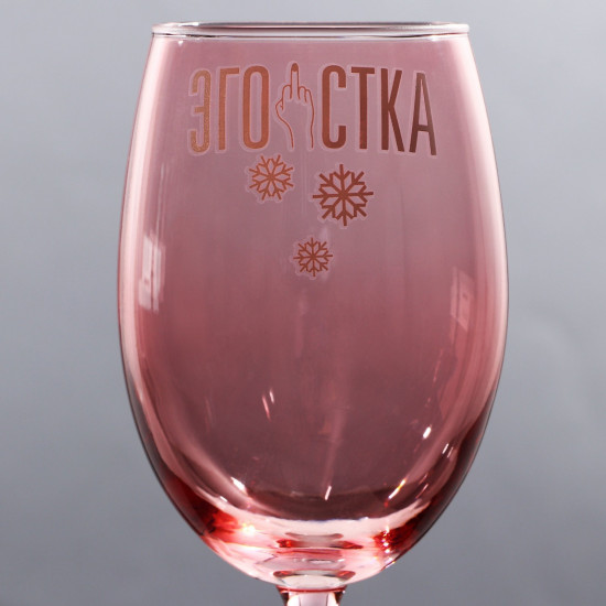 Бокал «Эгоистка»
