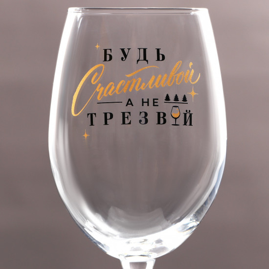 Бокал «Будь счастливой»